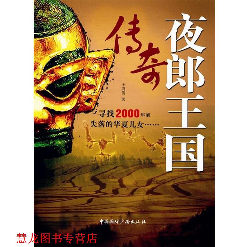 【正版书籍】 夜郎王国传奇 王鸿儒 中国国际广播出版社