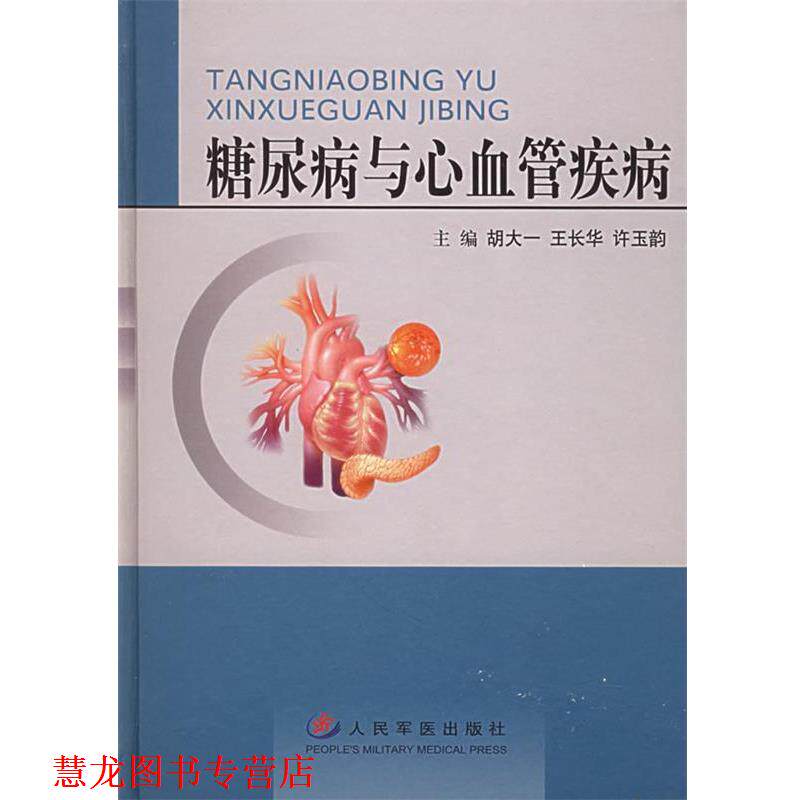 【正版书籍】 糖尿病与心血管疾病 胡大一 等主编 人民军医出版社