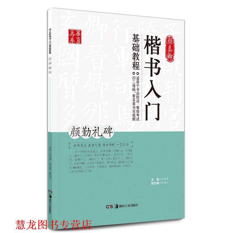 【正版书籍】 颜真卿楷书入门基础教程:颜勤礼碑 田英章,张勉之 编 湖南美术出版社