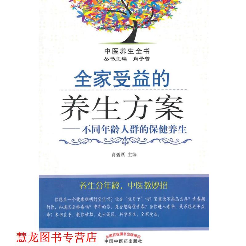 【正版书籍】 全家受益的养生方案·不同年龄人群的保健养生 肖碧跃 主编 中国中医药出版社