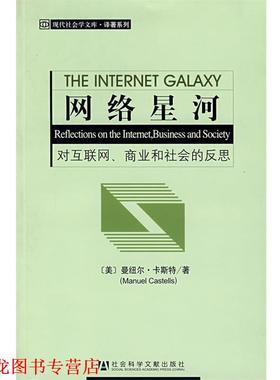 【正版书籍】 网络星河：对互联网、商业和社会的反思 （美）曼纽尔·卡斯特　著,郑波,武炜 译 社会科学文献出版社