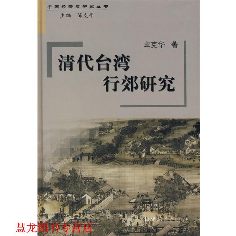 【正版书籍】 清代台湾行郊研究 卓克华　著 福建人民出版社