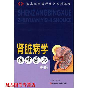 【正版书籍】 肾脏学住院医师手册-临床住院医师培训系列丛书 周巧玲 编 科学技术文献出版社