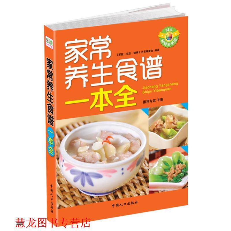 【正版书籍】 家常养生食谱一本全 《家庭·生活·健康》丛书编委会　编著 中国人口出版社