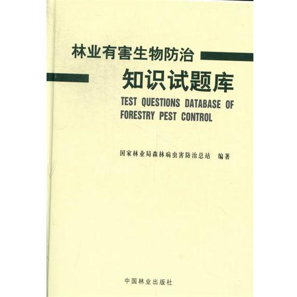 【正版书籍】 林业有害生物防治知识试题库 国家林业局森林病虫害防治总站 编 中国林业出版社