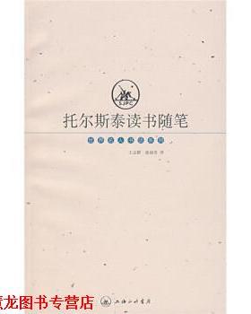 【正版书籍】 托尔斯泰读书随笔 [俄罗斯]列夫·尼古拉耶维奇·托尔斯泰,王志耕,张福 上海三联书店