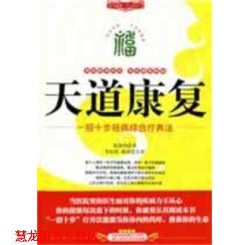 【正版书籍】 天道康复 每天健康一点点系列 夏德均 吉林科学技术出版社
