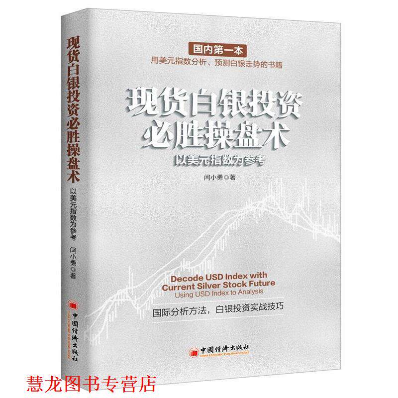 【正版书籍】 现货白银投资必胜操盘术:以美元指数为参考 闫小勇 中国经济出版社