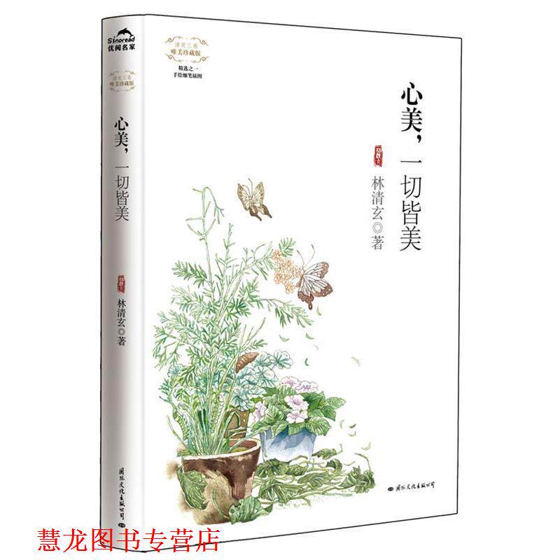【正版书籍】 心美,一切皆美 林清玄 著 国际文化出版公司