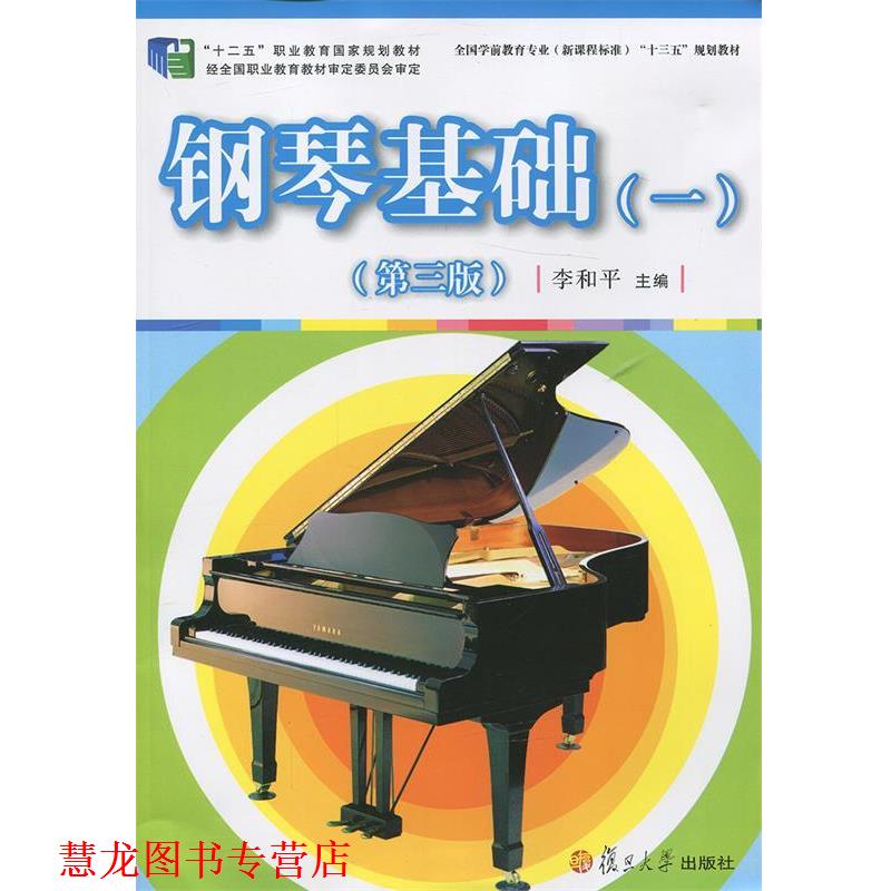 【正版书籍】 钢琴基础 全国学前教育专业“十三五”规划教材 李和平 复旦大学出版社