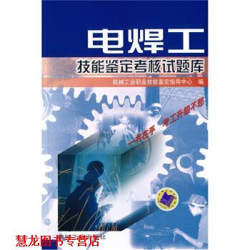 【正版书籍】 电焊工技能鉴定考核试题库 机械工业职业技能鉴定指导中心 编 机械工业出版社
