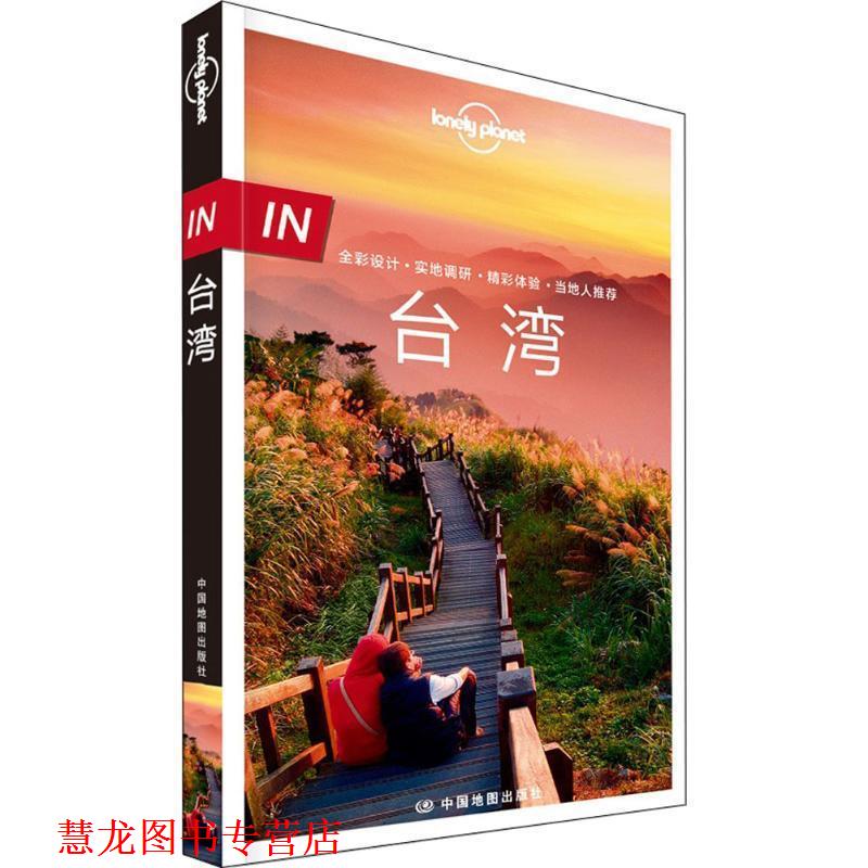 【正版书籍】 IN台湾-LP孤独星球Lonely Planet旅行指南 澳大利亚Lonely,Planet公司 著 中国地图出版社