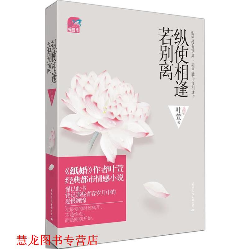 【正版书籍】 纵使相逢若别离 叶萱 著 国际文化出版公司