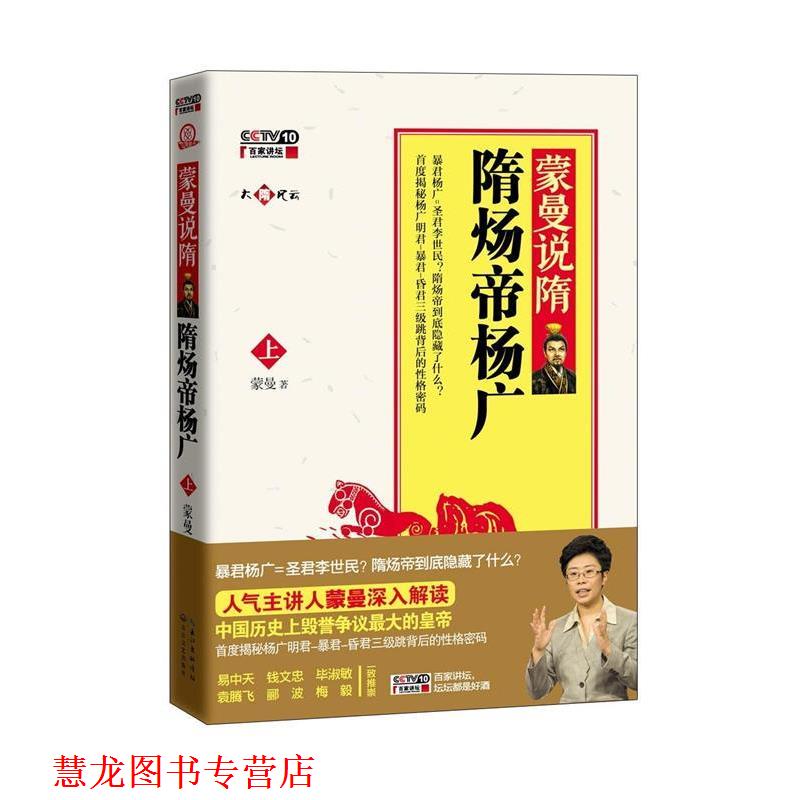 【正版书籍】 蒙曼说隋-隋炀帝杨广-上-内赠讲座DVD光盘 蒙曼　著 长江文艺出版社