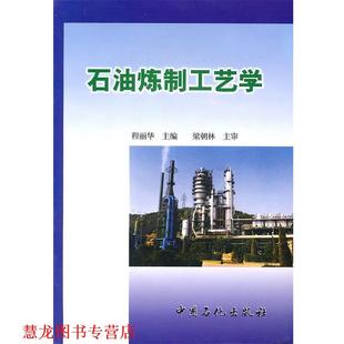 【正版书籍】 石油炼制工艺学 程丽华 编 中国石化出版社