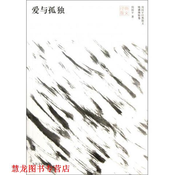 【正版书籍】 爱与孤独 周国平 著 人民文学出版社