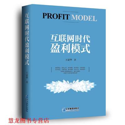 【正版书籍】 互联网时代盈利模式 王建华 企业管理出版社