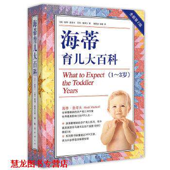 【正版书籍】 海蒂育儿大百科 Heidi Murkoff 南海出版公司