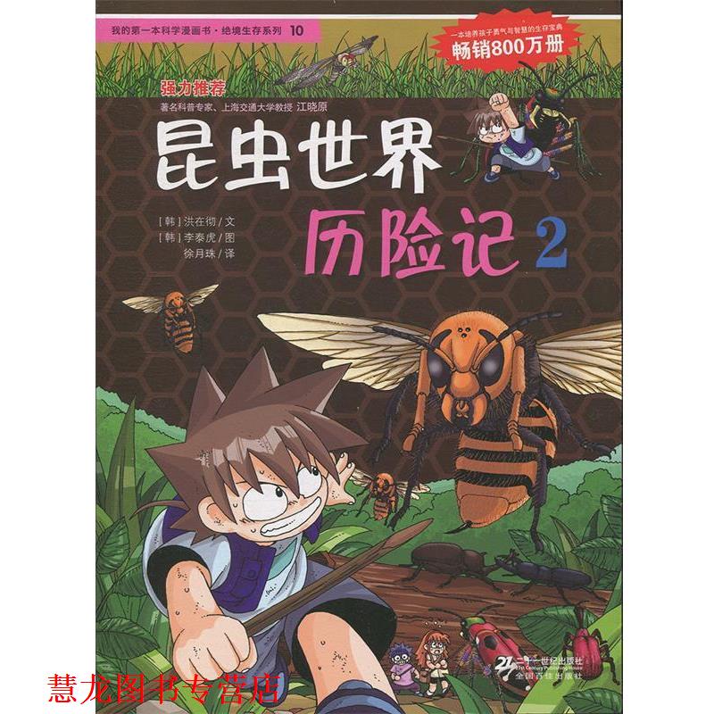 【正版书籍】 10昆虫世界历险记 2 我的本科学漫画书 绝境生存系列 (韩)洪在彻,(韩)李泰虎 著,徐月珠 译 21世纪出版社