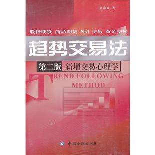 中國金融出版 社 鹿希武 趨勢交易法 正版 書籍