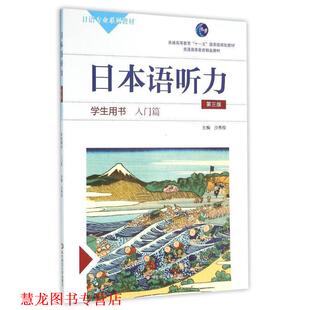 日本语听力学生用书·入门篇 书籍 沙秀程 著 社 华东师范大学出版 正版
