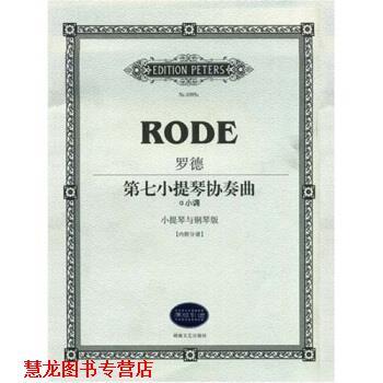 【正版书籍】 罗德第七小提琴协奏曲：a小调小提琴与钢琴版 瓦尔特·达维松,路旦俊 湖南文艺出版社