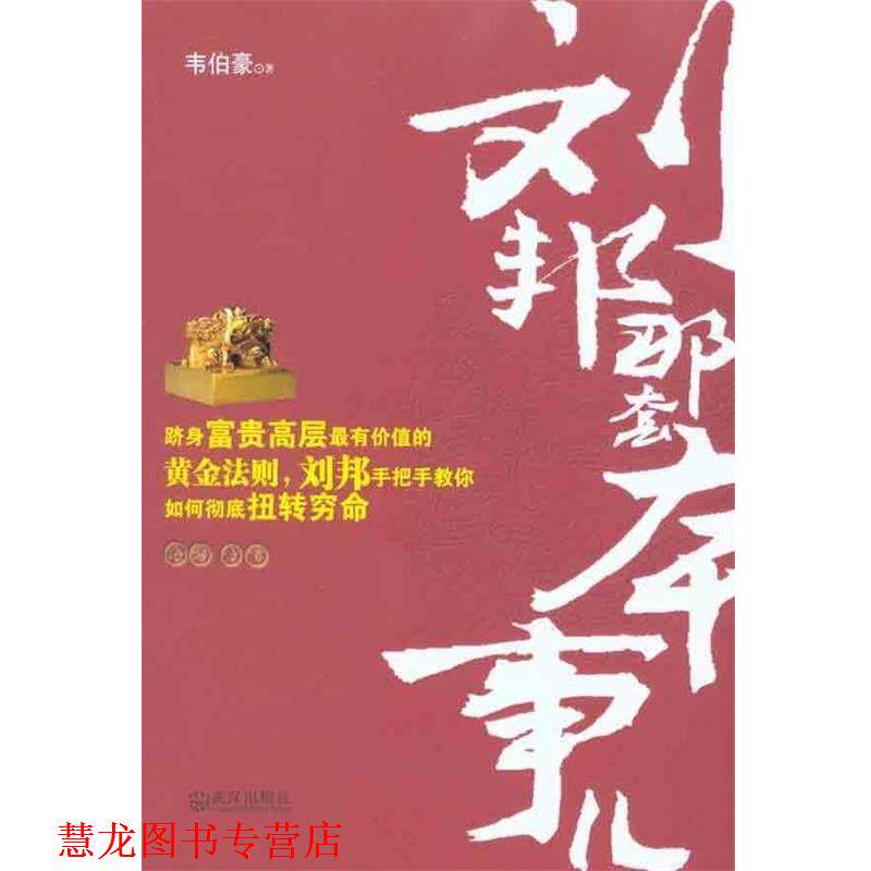 【正版书籍】 刘邦那套本事儿 韦伯豪 著 武汉出版社