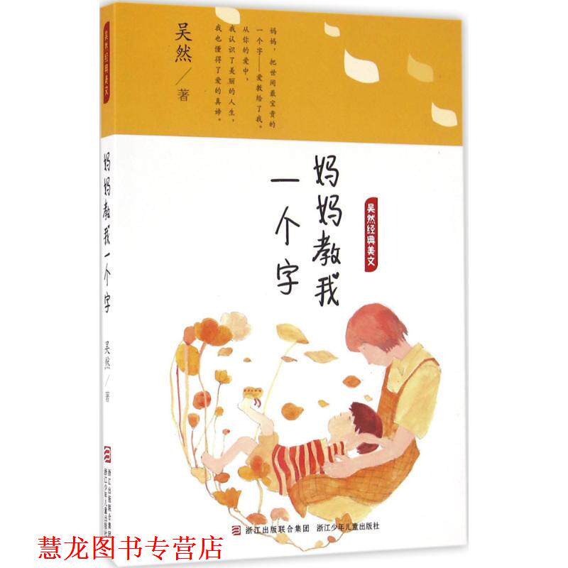 【正版书籍】 妈妈教我一个字 吴然 著 浙江少年儿童出版社