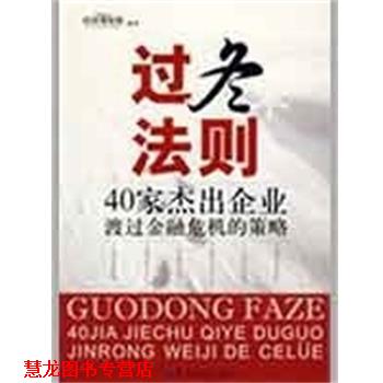 【正版书籍】 过冬法则:40家杰出企业渡过金融危机的策略 经济观察报 编著 中国纺织出版社