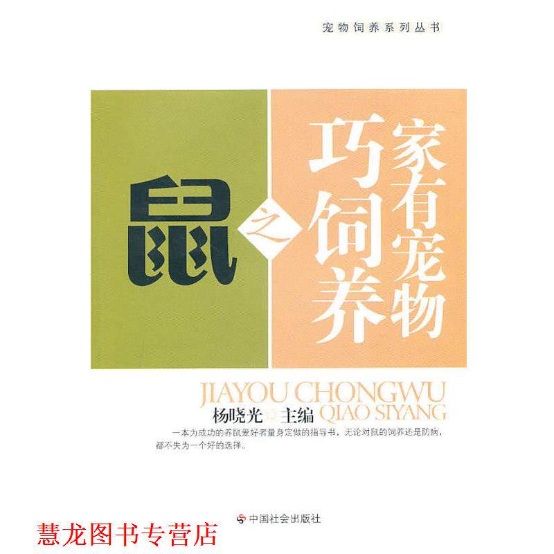 【正版书籍】 家有宠物巧饲养之鼠 杨晓光　主编 中国社会出版社