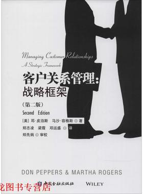 【正版书籍】 客户关系管理 Don Peppers 中国金融出版社