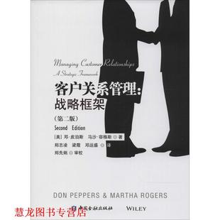 客户关系管理 书籍 Don Peppers 社 中国金融出版 正版