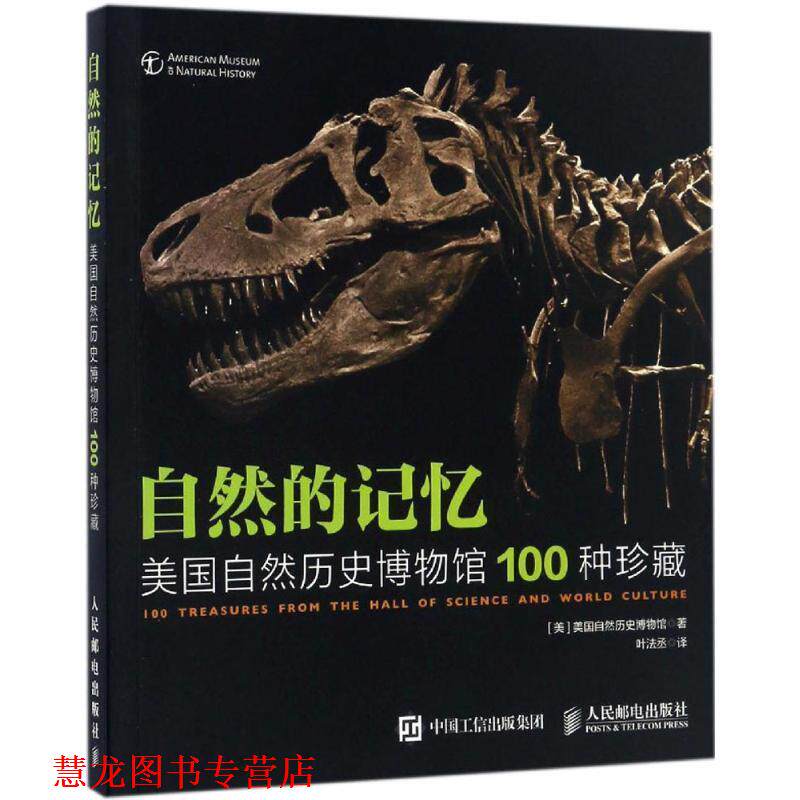 【正版书籍】 自然的记忆:美国自然历史博物馆100种珍藏 美国自然历史博物馆, 叶法丞 人民邮电出版社