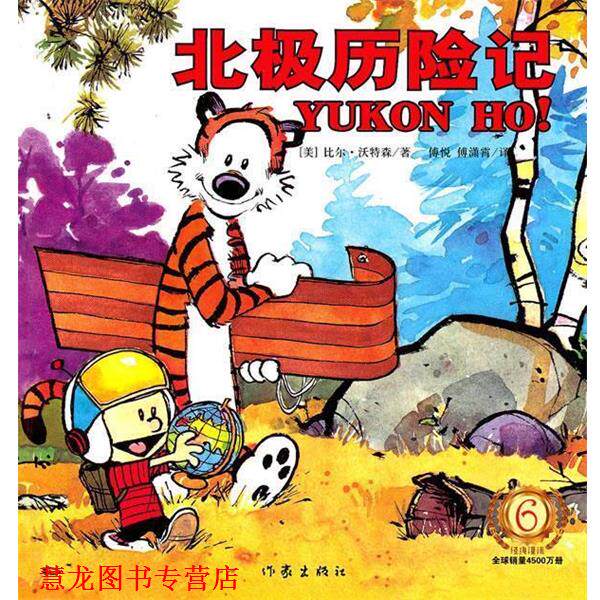 【正版书籍】 北极历险记 (美)沃特森 ,傅悦,傅潇霄 作家出版社