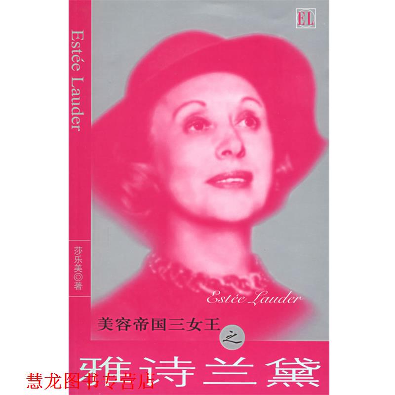 【正版书籍】 美容帝国三女王之雅诗兰黛 莎乐美 著 团结出版社