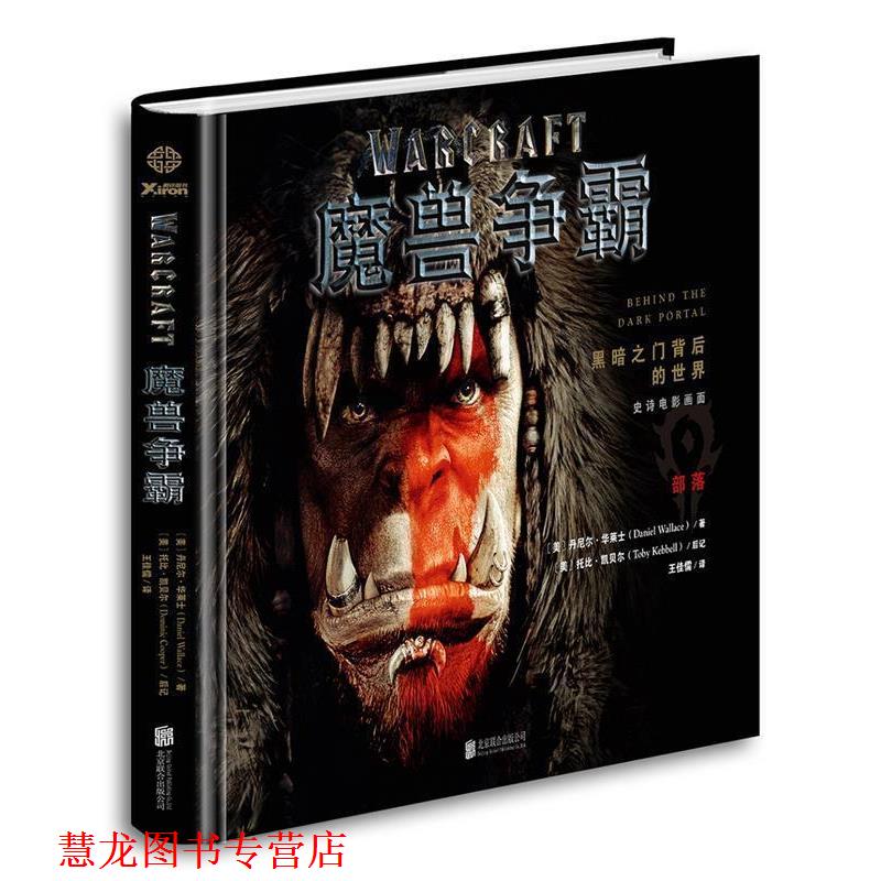 【正版书籍】 魔兽争霸:黑暗之门背后的世界 丹尼尔·华莱士 (DANIEL WALLACE) 北京联合出版公司