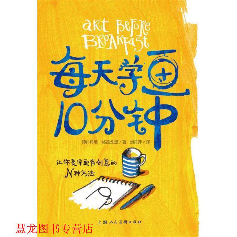 【正版书籍】 每天学画10分钟---让你变得更有创意的N种方法-W [英]丹尼格雷戈里 上海人民美术出版社