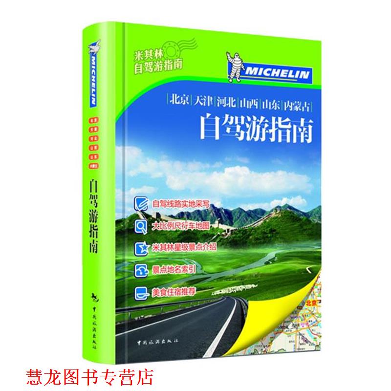 【正版书籍】 北京、天津、河北、山西、山东、内蒙古自驾游指南 自驾游指南编辑部　编著 中国旅游出版社