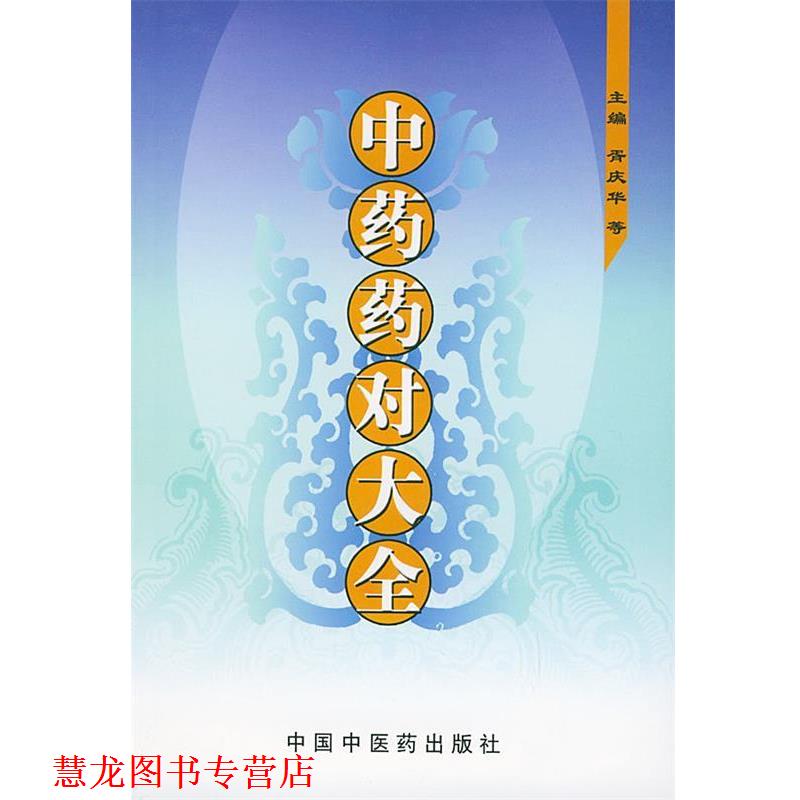 【正版书籍】 中药药对大全 胥庆华 等主编 中国中医药出版社