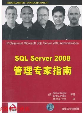 【正版书籍】 VIP-SQL Server 2008管理专家指南 奈特(BrianKnight) 清华大学出版社