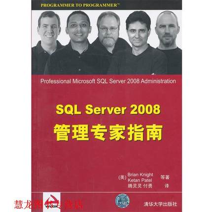 【正版书籍】 VIP-SQL Server 2008管理专家指南 奈特(BrianKnight) 清华大学出版社