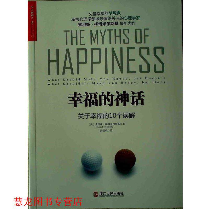 【正版书籍】 幸福的神话:关于幸福的10个误解 [美] 索尼娅·柳博米尔斯基(Sonja Lyubomirsky) 著,黄珏平　译 浙江人民出版社