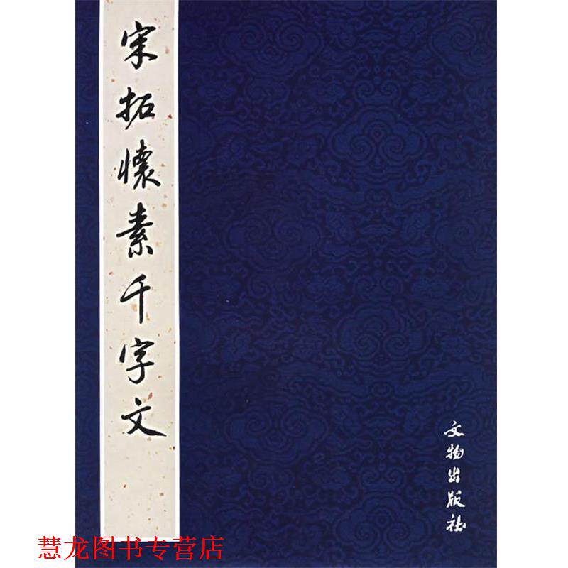 【正版书籍】 宋拓怀素千字文 《历代碑帖法书选》编辑组 编 文物出版社