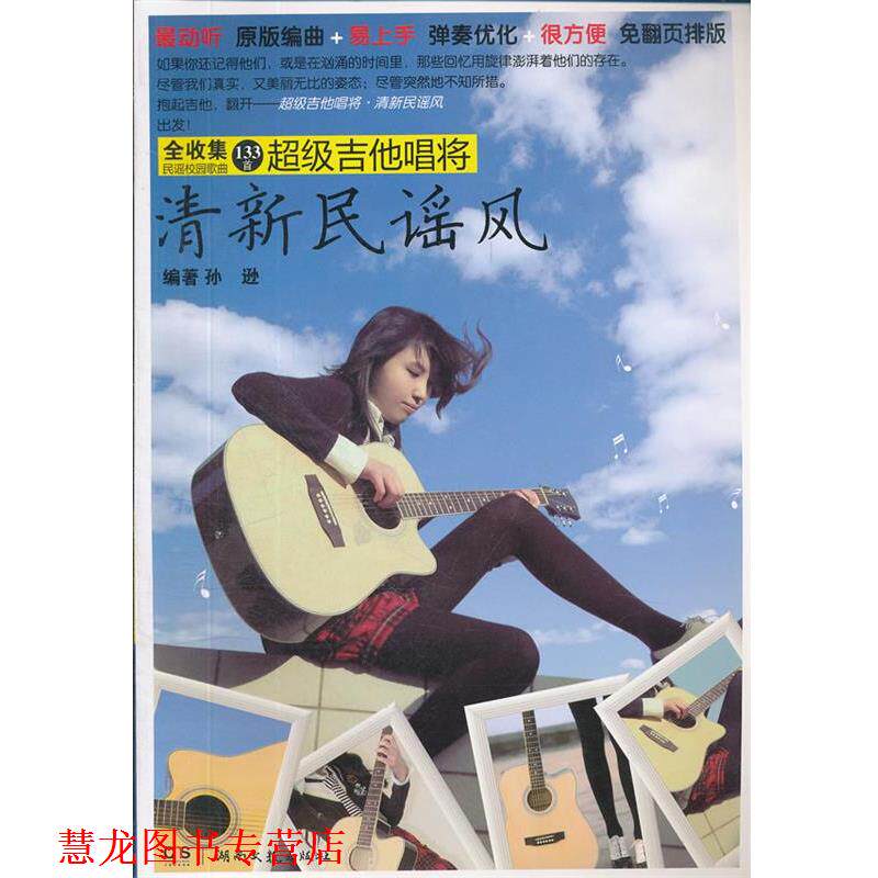 【正版书籍】 吉他唱将 清新民谣风 孙逊 编著 湖南文艺出版社