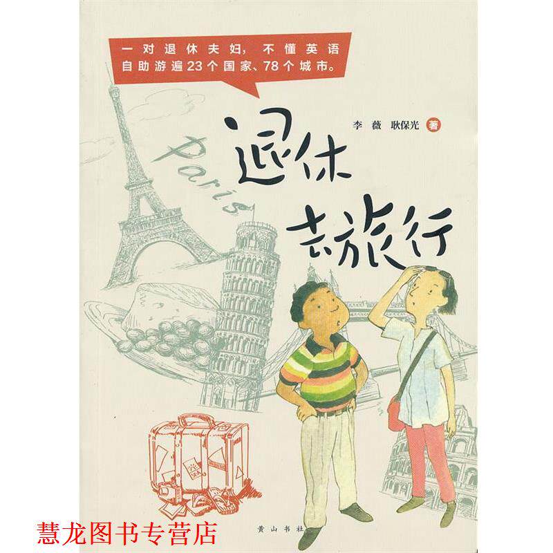 【正版书籍】 花生文库 本土旅行达人 退休去旅行 李薇,耿保光　著 黄山书社