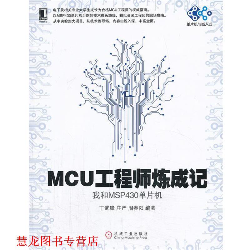 【正版书籍】 MCU工程师炼成记--我和MSP430单片机丁武锋,庄严,周春阳编著机械工业出版社
