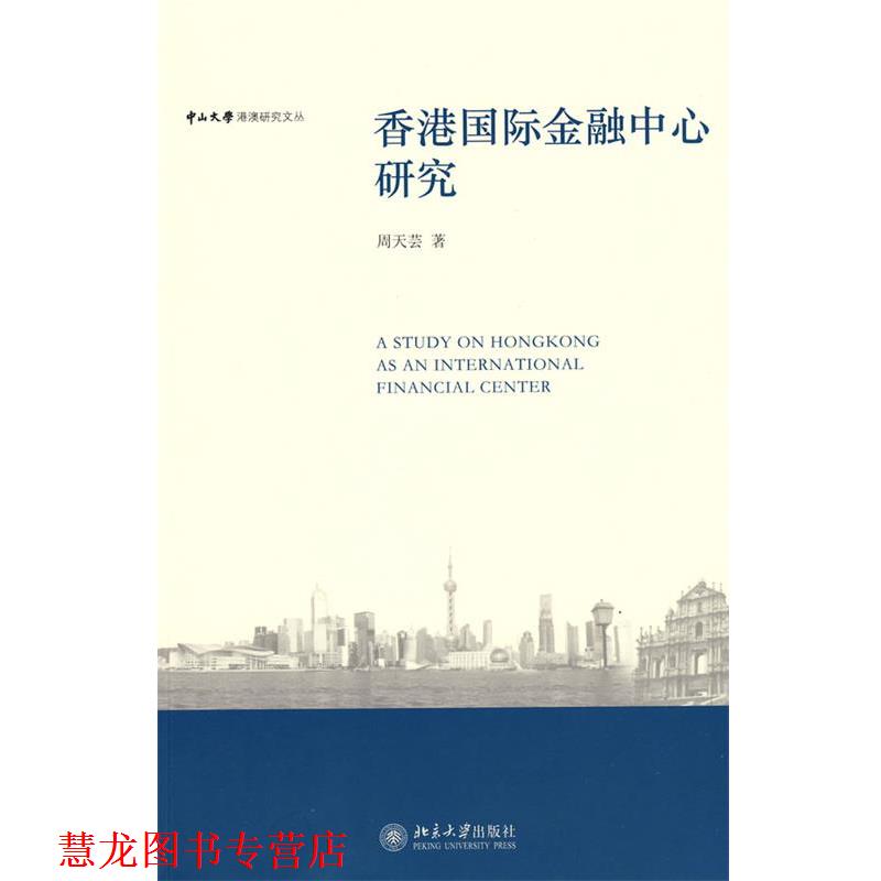 【正版书籍】 中山大学港澳研究文丛—香港国际金融中心研究 周天芸 著 北京大学出版社
