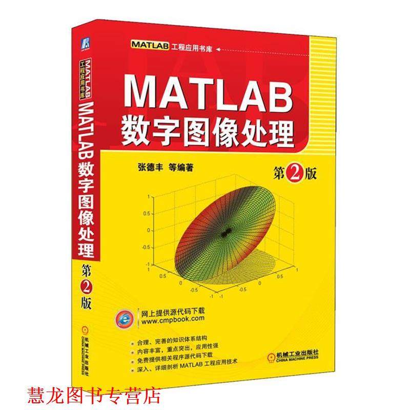 【正版书籍】 MATLAB数字图像处理 第2版 张德丰 等编著 机械工业出版社