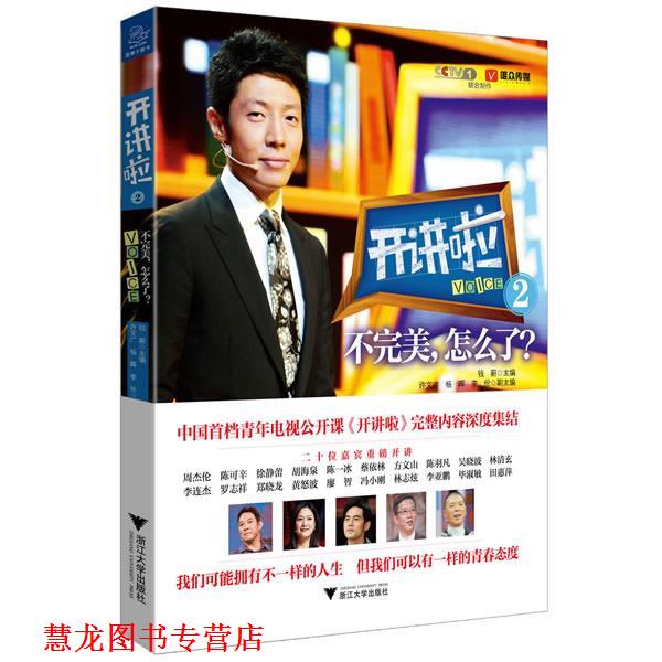 【正版书籍】 开讲啦2:不,怎么了 钱蔚 浙江大学出版社