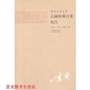 【正版书籍】 建安文学全书—孔融陈琳合集校注 夏传才 主编,张蕾 校注 河北教育